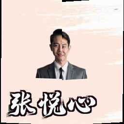 张悦心