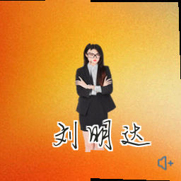 刘明达