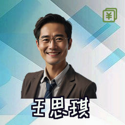 王思琪