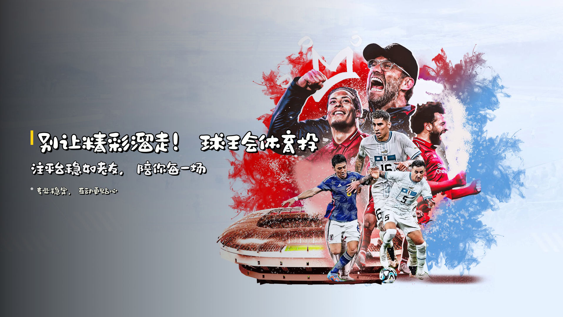 别让精彩溜走!<strong>球王会体育投注平台</strong><br><span style='color:#FFD700;'>稳如老友</span>,陪你每一场